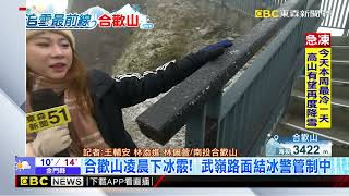 最新》合歡山凌晨下冰霰！ 武嶺路面結冰警管制中@newsebc