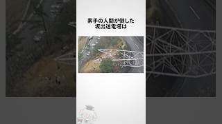 坂出送電塔に関する雑学 #shorts