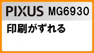 印刷がずれる(MG6930)【キヤノン公式】