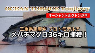 【オーシャントルク トンジギ】身体に優しいトンジギロッド マグロジギングの常識を変える  三重県志摩沖でメバチマグロ36キロ捕獲