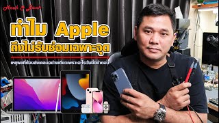 ทำ Apple ถึงไม่รับซ่อมเฉพาะจุด เหตุผลที่ต้องส่งเคลมเครื่องใหม่ตลอดเพระาอะไร วันนี้มีคำตอบ