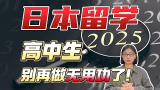 2025年高中生日本留学最重要的是什么？别再做无用功！