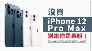 選購比較 iPhone 12 哪支值得買｜ iPhone 12 Pro / 12 Pro Max、iPhone 12 / 12 mini、新功能、差異、5G頻段、規格售價、Apple 發表會｜科技狗