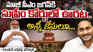 అన్నీ కేసులూ... || Supreme Court Gives BIG Relief To YS Jagan | Red Tv