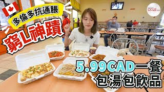 #CCUE｜士嘉堡飯堂時光倒流價6款$5.99碟頭飯多到滿瀉 仲包例湯飲品？ #多倫多生活 #美食廣場 #通脹