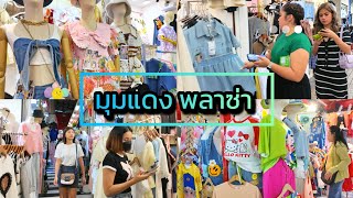 Redcorner Plaza, The Cheapest​ Clothes at Pratunam มุมแดงพลาซ่า เสื้อผ้าราคาน่ารัก Update 11/11/24