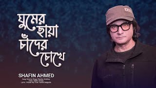 ঘুমের ছায়া চাঁদের চোখে | Shafin Ahmed | Ghumer Chaya Chander Chokhey | Kamal Dasgupta | Bangla Songs