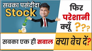 सबका पसंदीदा stock फिर परेशानी क्यूँ? | सबका एक ही सवाल क्या बेच दें???