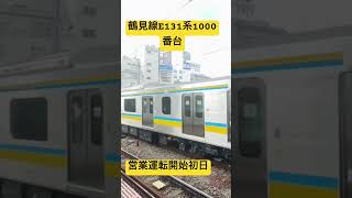 鶴見線E131系1000番台　営業運転開始初日#shorts