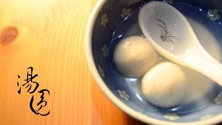 冬至吃湯圓 Tangyuan | 影像生活