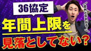 【36協定】残業時間の上限規制と注意すべきポイント【特別条項】