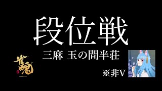 【雀魂】夕方の玉の間半荘段位戦【三麻】【段位戦】