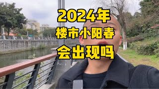 2024年温江楼市会出现小阳春的现象吗？