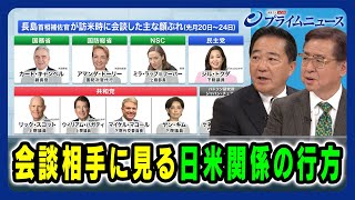 【長島首相補佐官訪米】会談相手に見る日米関係の行方 2024/12/5放送＜後編＞