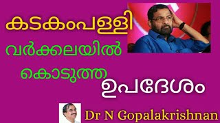 9863+കടകംപള്ളി വർക്കലയിൽ കൊടുത്ത ഉപദേശം+06+01+20