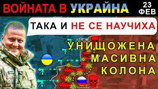 23 Фев: ТОТАЛНО УНИЩОЖЕНИЕ! РУСКИ КОНВОЙ РАЗБИТ при БРУТАЛНА ЗАСАДА | Анализ на войната в Украйна