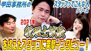 【甲田事務所のスタッフってこんな人シリーズ】またまた登場のMくん！税理士試験お疲れ様でした！ハピネスな彼に突撃インタビュー！顧問先数400社超の公認会計士税理士甲田拓也事務所＠新宿の甲田チャンネル