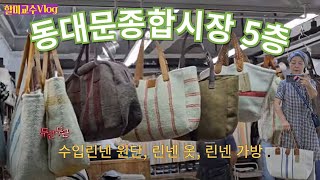 [동대문 린넨 쇼핑 V-log] 동대문종합시장에서 린넨 옷, 수입린넨 원단, 린넨 가방 파는 곳은 어디? | 가게 찾아가는 방법 | 동대문생선구이골목 | 할미교수브이로그