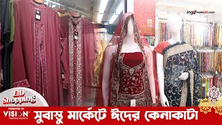 সুবাস্তু মার্কেটে ঈদের কেনাকাটা | ভিশন ওয়াশিং মেশিন ঈদ শপিং | পর্ব 5 || Eid Shopping || Jago News