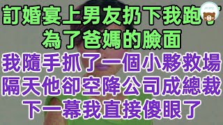 訂婚宴上男友扔下我跑了！為了爸媽的臉面！我隨手抓了一個小夥救場！隔天他卻空降公司成總裁！下一幕我直接傻眼了！#落日溫情#中老年幸福人生#幸福生活#幸福人生#中老年生活#為人處世#生活經驗#情