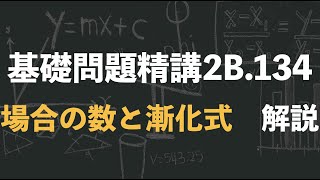 【数学2B】基礎問題精講2B 134 場合の数と漸化式