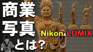 商業写真とは？NikonとLUMIX機材での作例