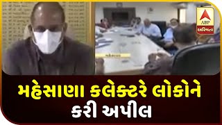 Mehsana's Collector Appeals To People To Stay At Home | ABP Asmita