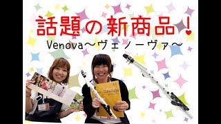 新商品！「Venova～ヴェノーヴァ～」紹介　島村楽器アリオ橋本店