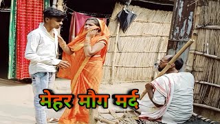 देखिए मेहर मऊग भातार भोजपुरी कॉमेडी Alka Arya, anil Raj, hamar Bhauji 2020 comedy