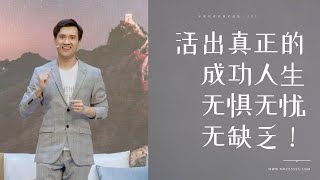 201《活出真正的成功人生：无惧无忧无缺乏！》林辉辉牧师