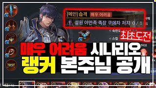 [세븐나이츠2] 매우 어려움 시나리오 최초 도전- 랭커 계정 덱 소개 + 전설 영웅 실험 [세나2]