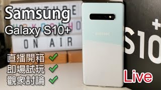 (Live) Samsung Galaxy S10+ 開箱試玩 - 香港行貨