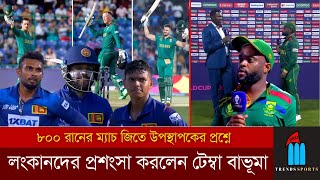 ৮০০রানের ম্যাচ জিতে উপস্থাপকের প্রশ্নে লংকানদের প্রশংসা করলেন দক্ষিণ আফ্রিকার অধিনায়ন টেম্বা বাভূমা