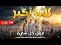 الله أكبر ❤️ | أجمل تكبيرات العيد | Most Powerful Eid Nasheed | Islamic Nasheed Arabic
