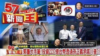 郭董大手筆！投資2237億台幣透過孫正義承諾川普？！《５７新聞王》2016.12.08