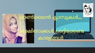 ഓൺലൈൻ ക്ലാസുകൾ രക്ഷിതാക്കൾ ശ്രദ്ധിക്കേണ്ട കാര്യങ്ങൾ| parents care|online classes|Dr. Suneera