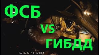 ФСБ vs ГИБДД (читайте описание к ролику, друзья))))