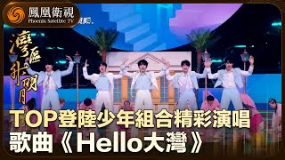 【灣區升明月】登陸少年組合演唱歌曲《Hello大灣》 青春氣息洋溢滿屏！｜“灣區升明月”2024大灣區電影音樂晚會｜The Greater Bay Area Film Concert 2024