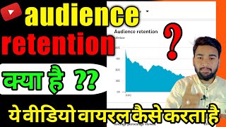 how to increase audience retention on YouTube / audience retention kya hai