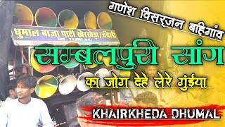 || बहिगांव गणेश विसर्जन || सम्बलपुरी सांग || का जोग देहे लेरे गुंईया || DHUMAL GROUP KHAIRKHEDA||