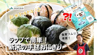 新米が美味しい季節が来た！！｜ラップを使って簡単に「手毬おにぎり」を作ろう｜【食育ソムリエ考案】