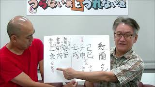 男運最悪？DV被害にあった『紅蘭』さんを占う！【うらない君とうれない君】