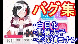 【バンドリ！】ガルパのおもしろいバグを集めた【ネタ】