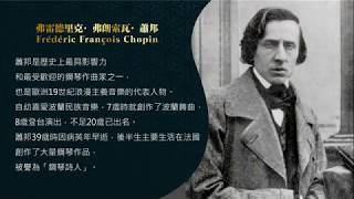 世界鋼琴名曲 13 蕭邦 幻想即興曲 Chopin Fantasie Impromptu op. 66