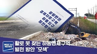 활로 못 찾는 하동경제구역... 발전 방안 ‘모색’ [MBC경남 뉴스데스크] 190528