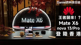 【發佈會直擊】華為王者回歸香港！？旗艦 Mate X6、自拍專家 nova 13 系列齊襲港！| 同場加映旗艦耳機 FreeBuds Pro 4 | HUAWEI | 摺疊手機 | 中階手機