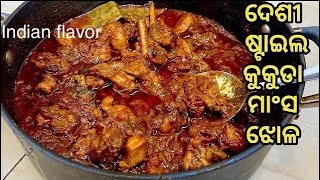 ଦେଶୀ ଷ୍ଟାଇଲ କୁକୁଡା ମାଂସ ଝୋଳ/Desi style chicken curry in odia/odia chicken tarkari by Indian flavor