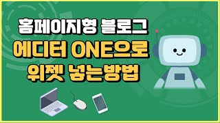 홈페이지형 네이버블로그 스마트 에디터 ONE으로 만드는 위젯 완전 꿀팁!