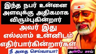 இந்த நபர் உன்னை அளவுக்கு அதிகமாக விரும்புகின்றார் நீ இதை செய்வாயா? ||SHIRDI SAI BABA ADVICE IN TAMIL