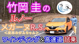 竹岡 圭のルノー メガーヌR.S. ワインディング ＆ 高速道 試乗＜愛車みかんちゃん＞【TAKEOKA KEI \u0026 Renault MEGANE R.S.】